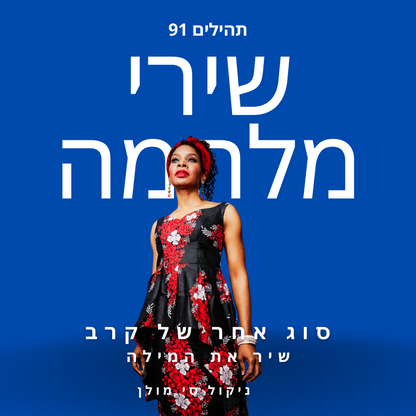 DIGITAL DOWNLOAD-Psalm 91  in HEBREW/ENGLISH